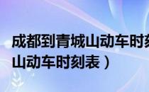 成都到青城山动车时刻表和票价（成都到青城山动车时刻表）