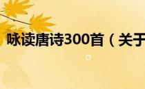 咏读唐诗300首（关于咏读唐诗300首介绍）