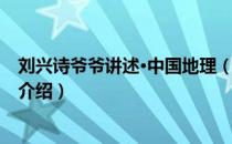 刘兴诗爷爷讲述·中国地理（关于刘兴诗爷爷讲述·中国地理介绍）