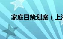 家庭日策划案（上海家庭日策划公司）