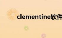 clementine软件（clementine）