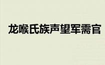 龙喉氏族声望军需官（龙喉氏族声望开启）