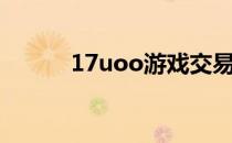 17uoo游戏交易平台（17uoo）