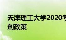 天津理工大学2020考研考生调剂条件以及调剂政策