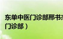 东单中医门诊部邢书杰大夫怎么样（东单中医门诊部）