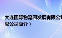 大连国际物流园发展有限公司（关于大连国际物流园发展有限公司简介）