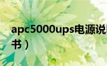 apc5000ups电源说明书（apcups电源说明书）