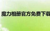 魔力相册官方免费下载版（魔力盒电子相册）