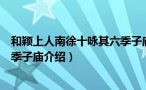 和颖上人南徐十咏其六季子庙（关于和颖上人南徐十咏其六季子庙介绍）