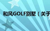 和风GOLF别墅（关于和风GOLF别墅介绍）