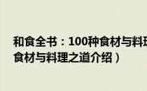 和食全书：100种食材与料理之道（关于和食全书：100种食材与料理之道介绍）