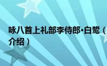 咏八首上礼部李侍郎·白鹭（关于咏八首上礼部李侍郎·白鹭介绍）