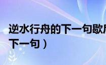 逆水行舟的下一句歇后语是什么（逆水行舟的下一句）