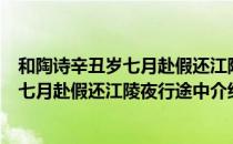 和陶诗辛丑岁七月赴假还江陵夜行途中（关于和陶诗辛丑岁七月赴假还江陵夜行途中介绍）