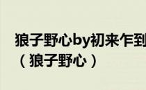 狼子野心by初来乍到简介:珩千古不是个东西（狼子野心）