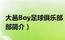 大邑Boy足球俱乐部（关于大邑Boy足球俱乐部简介）