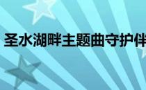 圣水湖畔主题曲守护伴奏（圣水湖畔主题曲）