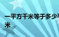 一平方千米等于多少平方米多少公顷多少平方米