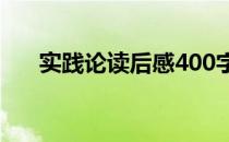 实践论读后感400字（实践论 读后感）