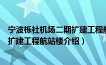 宁波栎社机场二期扩建工程航站楼（关于宁波栎社机场二期扩建工程航站楼介绍）