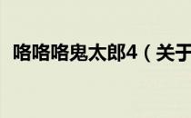 咯咯咯鬼太郎4（关于咯咯咯鬼太郎4介绍）