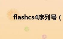 flashcs4序列号（flash cs4序列号）