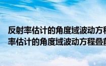 反射率估计的角度域波动方程叠前深度偏移方法（关于反射率估计的角度域波动方程叠前深度偏移方法介绍）