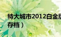 特大城市2012白金版mod（特大城市2012存档）