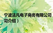 宁波法凡电子商务有限公司（关于宁波法凡电子商务有限公司介绍）