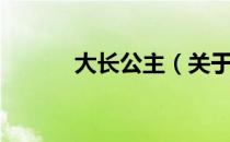 大长公主（关于大长公主简介）