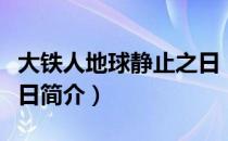 大铁人地球静止之日（关于大铁人地球静止之日简介）