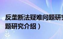 反垄断法疑难问题研究（关于反垄断法疑难问题研究介绍）