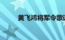 黄飞鸿将军令歌词（将军令歌词）