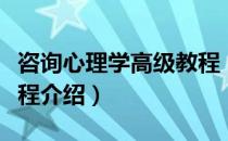 咨询心理学高级教程（关于咨询心理学高级教程介绍）