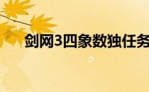 剑网3四象数独任务（剑网3四象数独）