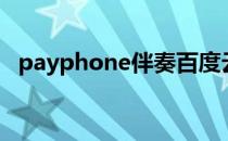 payphone伴奏百度云（payphone伴奏）