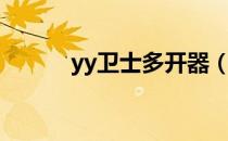 yy卫士多开器（yy保镖多开器）