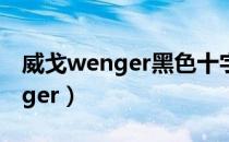 威戈wenger黑色十字架是真的吗（威戈wenger）