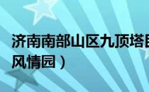 济南南部山区九顶塔民族风情园（九顶塔民族风情园）