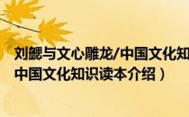 刘勰与文心雕龙/中国文化知识读本（关于刘勰与文心雕龙/中国文化知识读本介绍）