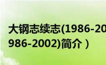 大钢志续志(1986-2002)（关于大钢志续志(1986-2002)简介）