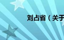 刘占省（关于刘占省介绍）