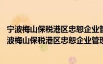 宁波梅山保税港区忠恕企业管理合伙企业 有限合伙（关于宁波梅山保税港区忠恕企业管理合伙企业 有限合伙介绍）