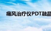 痛风治疗仪PDT融晶治疗（痛风治疗仪）