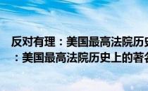 反对有理：美国最高法院历史上的著名异议（关于反对有理：美国最高法院历史上的著名异议介绍）