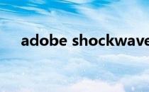 adobe shockwave player是什么软件