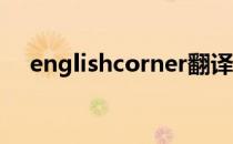 englishcorner翻译（english corner）