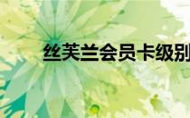 丝芙兰会员卡级别（丝芙兰会员卡）