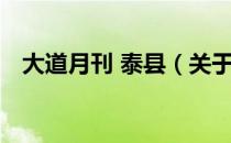 大道月刊 泰县（关于大道月刊 泰县简介）