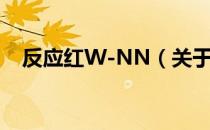 反应红W-NN（关于反应红W-NN介绍）